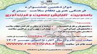دوازدهمین جشنواره فرهنگی نظام سلامت (سیمرغ) 